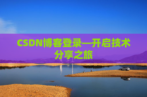 CSDN博客登录—开启技术分享之旅