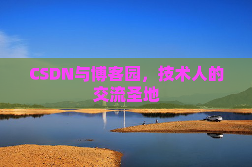 CSDN与博客园，技术人的交流圣地